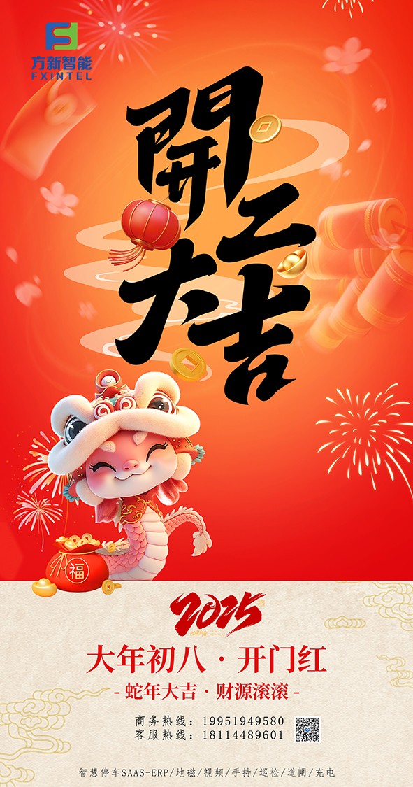 開(kāi)工了，南京方新智能祝大家開(kāi)工大吉萬(wàn)事紅