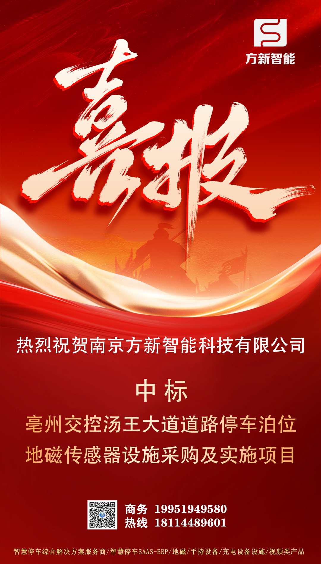 喜報| 方新智能中標(biāo)亳州交控湯王大道道路停車泊位地磁傳感器設(shè)施采購及實施項目