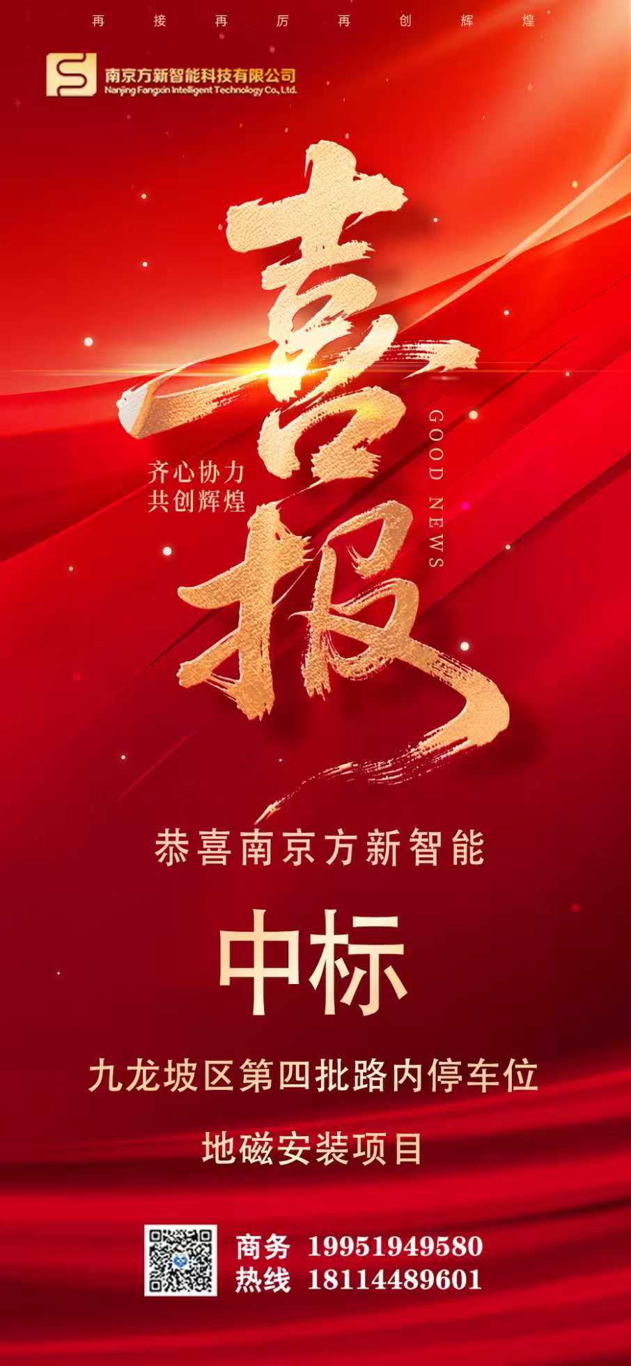 喜報| 方新智能中標(biāo)重慶九龍坡區(qū)第四批路內(nèi)停車位地磁安裝